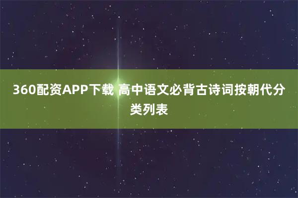 360配资APP下载 高中语文必背古诗词按朝代分类列表
