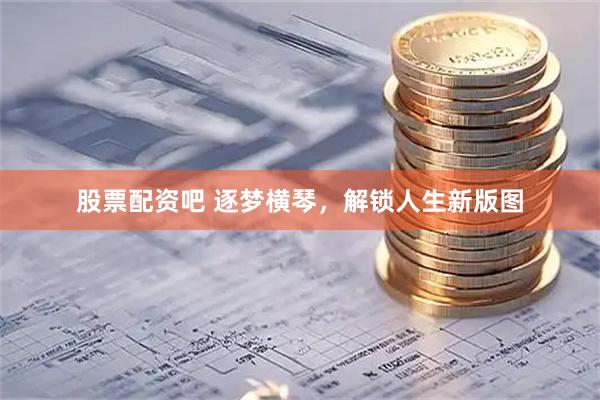 股票配资吧 逐梦横琴，解锁人生新版图
